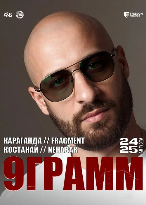 Обложка: 9 грамм в Караганде