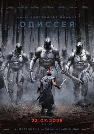 Обложка: Одиссея (2026)
